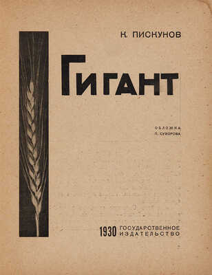Пискунов К.Ф. Гигант: [О работе совхоза] / Обл. П. Суворова. [М.]: Гос. изд-во, 1930.